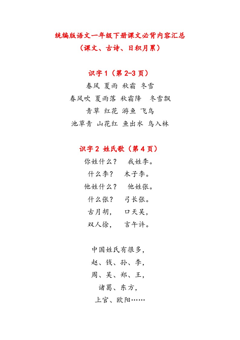 新版  一年级下册课文必背内容汇总（课文、古诗、日积月累）_01